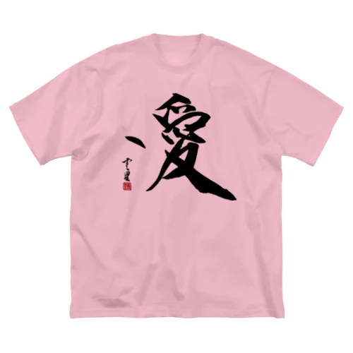 【筆文字・書道】愛(Love) ビッグシルエットTシャツ