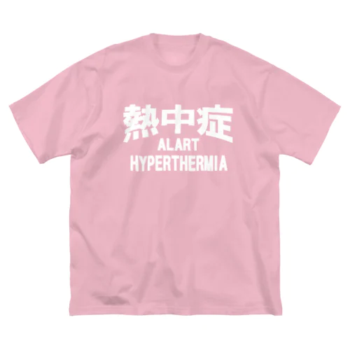 熱中症 HYPERTHERMIA  Alart （ｗ）ー 片面ﾌﾟﾘﾝﾄ Big T-Shirt