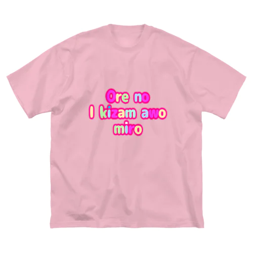 おしゃれローマ字Tシャツ(俺の生き様を見ろ「願望」) Big T-Shirt