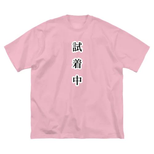 試着中 ビッグシルエットTシャツ