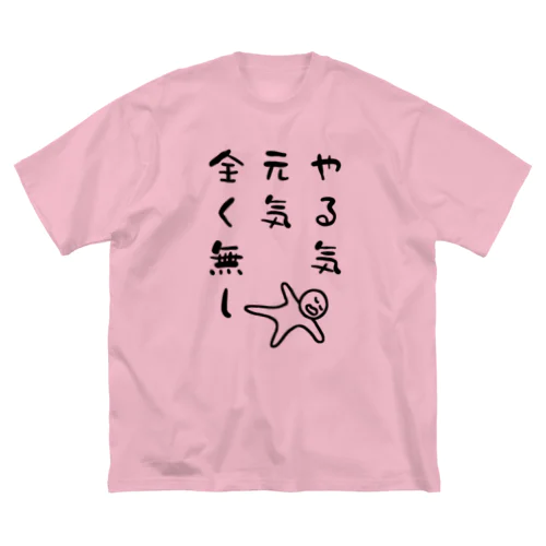 やる気 元気 全く無し ビッグシルエットTシャツ