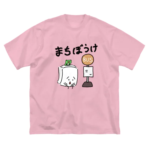 待ちぼうけ ビッグシルエットTシャツ