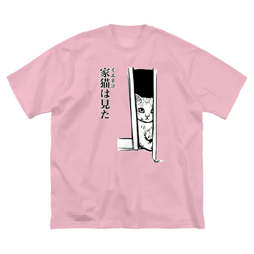 家猫(イエネコ)は見た Big T-Shirt