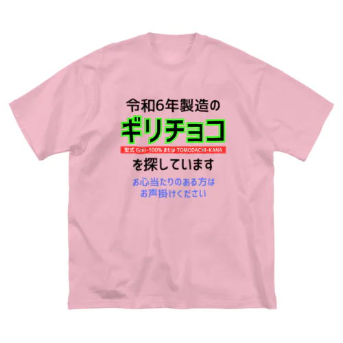 令和6年製の義理チョコを探しています！（淡色用） Big T-Shirt