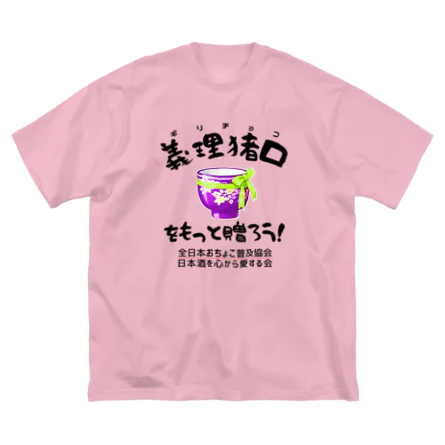 義理猪口(ちょこ)を贈ろう!(淡色用) ビッグシルエットTシャツ