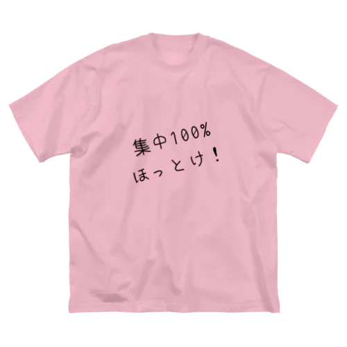 集中100% ほっとけ！ ビッグシルエットTシャツ