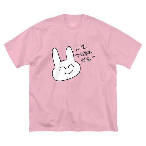 人生につかれたかもしれないうさぎのぐっず ビッグシルエットTシャツ