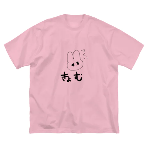 きょむ つらい うさぎ ビッグシルエットTシャツ