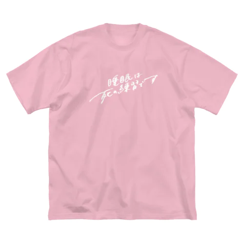 おやすみなさい ビッグシルエットTシャツ