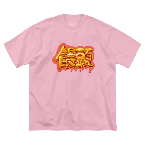 饅頭 まんじゅう 045 ビッグシルエットTシャツ