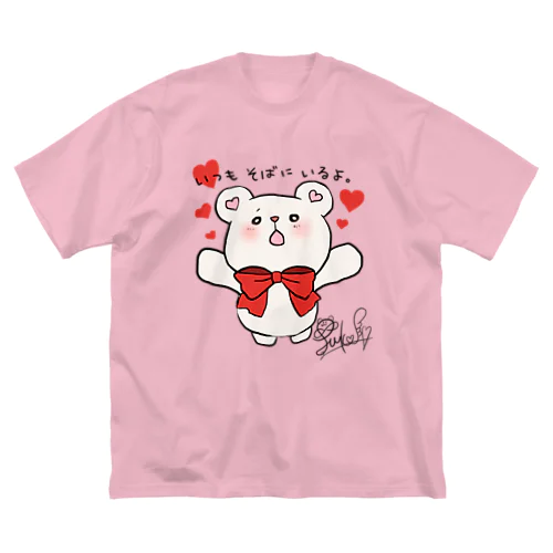 「いつもそばにいるよ」ふーくま君 ビッグシルエットTシャツ