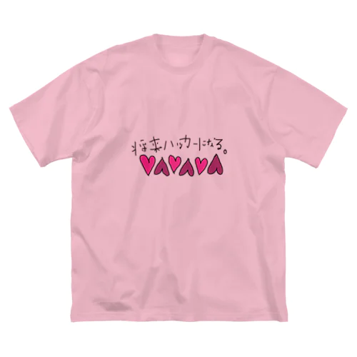 将来ハッカーになる Big T-Shirt