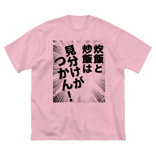 炊飯と炒飯は見分けがつかん！ ビッグシルエットTシャツ