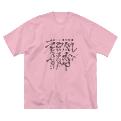 ネタバレ絶対殺すマン Big T-Shirt