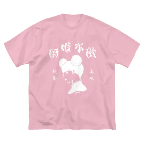 厨娘水餃（白） ビッグシルエットTシャツ