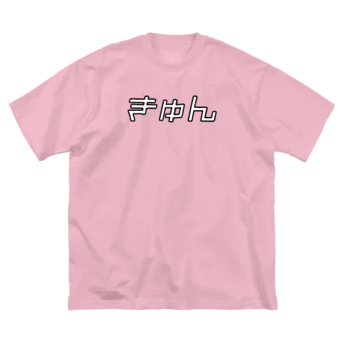 きゅん　キュン　♡　ハート ビッグシルエットTシャツ