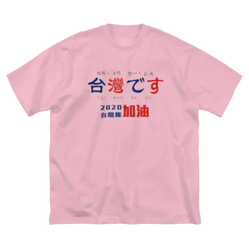 台湾です。 ビッグシルエットTシャツ