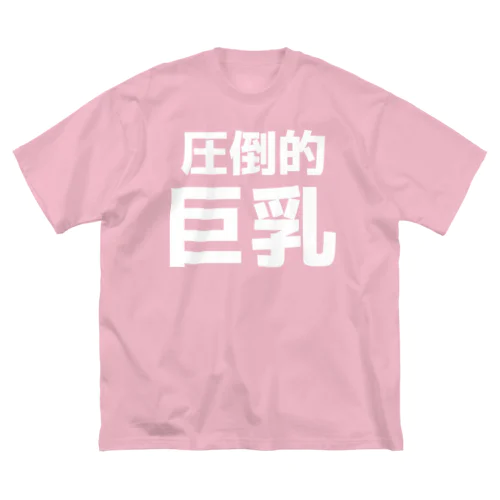 圧倒的巨乳 ビッグシルエットTシャツ