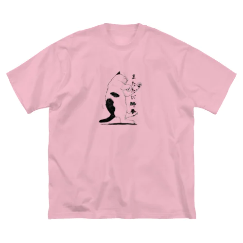 またたび酔拳猫 ビッグシルエットTシャツ