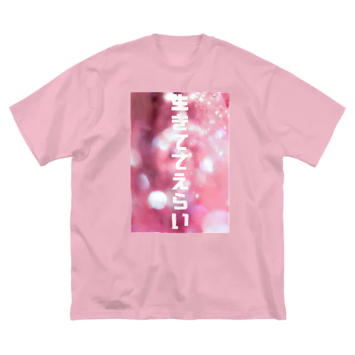 生きててえらい　Tシャツ ビッグシルエットTシャツ