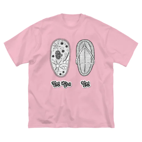 ゾウリとゾウリムシ　ハングル Big T-Shirt