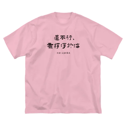 論語「道不行、乘桴浮於海」 ビッグシルエットTシャツ