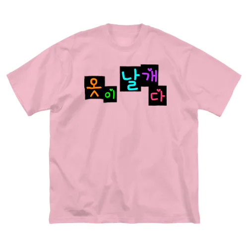 옷이 날개다　~馬子にも衣装~　② ビッグシルエットTシャツ