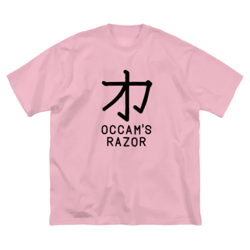 無用漢字0079：オッカムの剃刀 Big T-Shirt