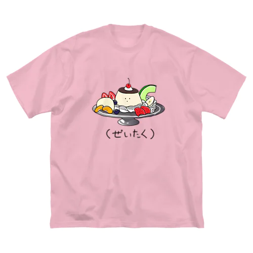 プリン　アラモード（ぜいたく） ビッグシルエットTシャツ