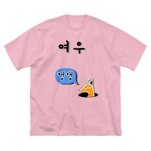 여우 ~キツネ~ ビッグシルエットTシャツ