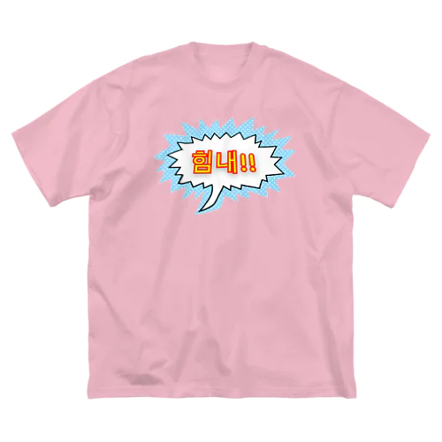 힘내!! ~頑張って！！~ ハングルデザイン ビッグシルエットTシャツ