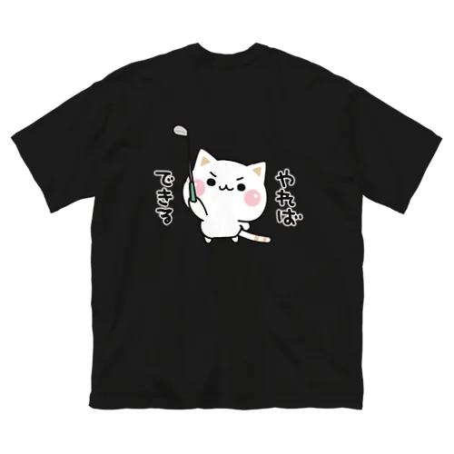 気づかいのできるネコ　ゴルフ3ver. ビッグシルエットTシャツ