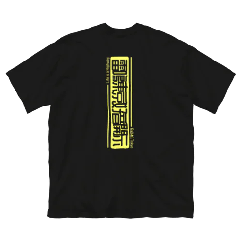 【雷鳴東京】オリジナルTシャツ Big T-Shirt
