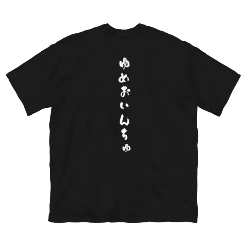 夢追人Tシャツ Big T-Shirt