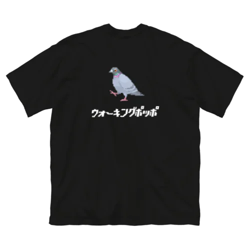 歩いてる鳩(背面白文字) ビッグシルエットTシャツ