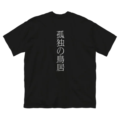 孤独の鳥居 T ビッグシルエットTシャツ