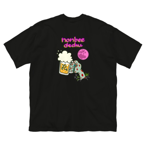 【バックプリント】のんべぇでちゅ！ Big T-Shirt