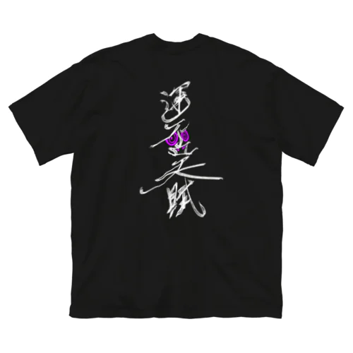 運否天賦　白文字 ビッグシルエットTシャツ