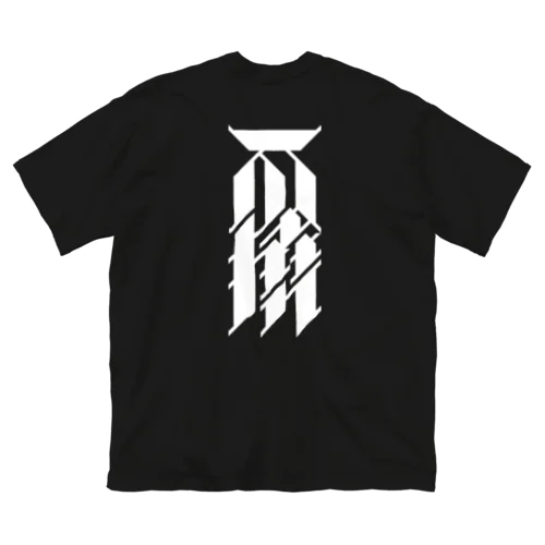 不撓-FUTOU- ビッグシルエットTシャツ