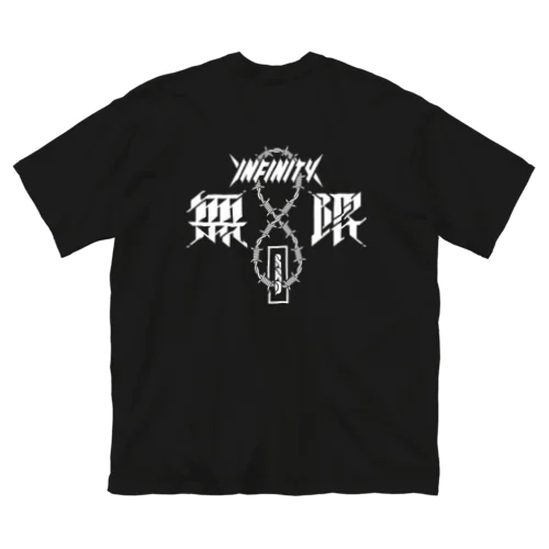 『無限 -INFINITY-』グラフィックデザイン ビッグシルエットTシャツ