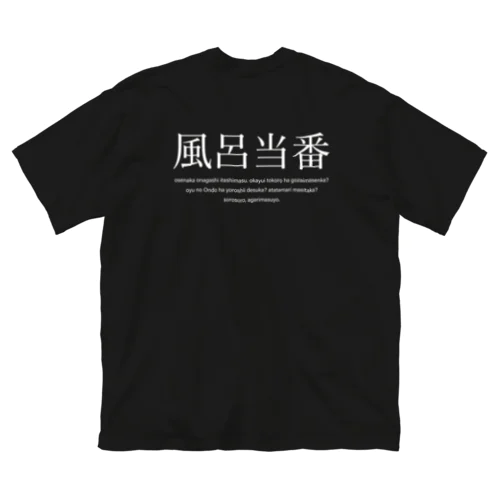 風呂当番Tシャツ Big T-Shirt