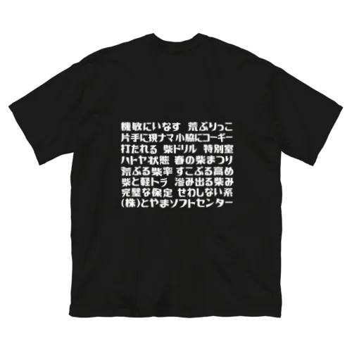 語録Tシャツ前後プリント Big T-Shirt