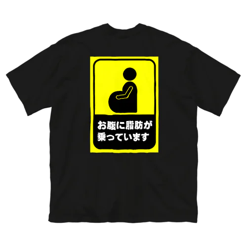 お腹に脂肪が乗っています ビッグシルエットTシャツ