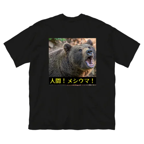 熊出没注意！ Big T-Shirt