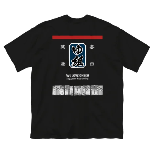 [★バック] 温泉『火消し法被パロディ』typeD (カラー) Big T-Shirt