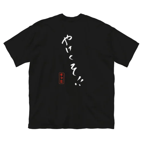 白文字やけくそ！！ ビッグシルエットTシャツ