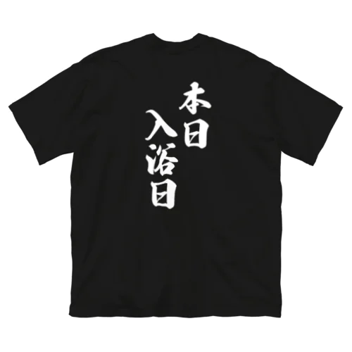 本日　入浴日 ビッグシルエットTシャツ