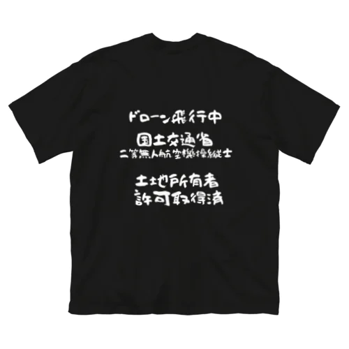 二等無人航空機操縦士（文字白） Big T-Shirt