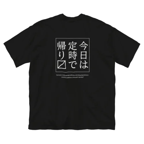 今日は定時で帰ります。 ビッグシルエットTシャツ