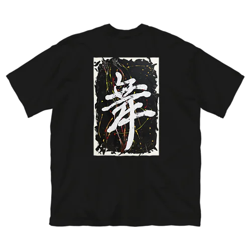 舞-Mai- 書道バックプリントTシャツ　ブラック 루즈핏 티셔츠